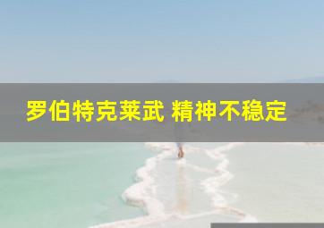 罗伯特克莱武 精神不稳定